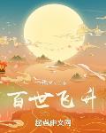 百世飞升TXT下载