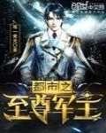 都市之至尊天君