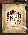 十九世纪就医指南起点