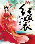红嫁衣