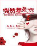 突然想爱你小说