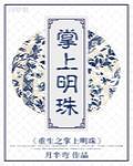 重生之掌上明珠 萌欢