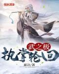 武之极执掌轮回百度云下载