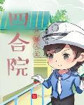 四合院:逍遥人生