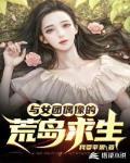 与女团偶像的荒岛求生小说