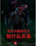 这本书和游戏王有什么关系