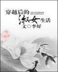 穿越后的淑女生活 李好