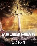 从看见血条开始无敌 笔趣阁