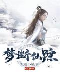 大结局梦断仙踪