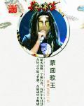 蒙面歌王许茹芸