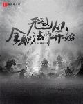 无敌从全职法师开始TXT下载