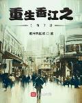 重生香江之1978下载