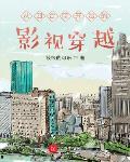 从四合院开始的影视穿越作者:筱筱的可乐