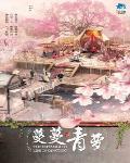 木槿花西月锦绣