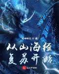 从山海经复苏开始介绍