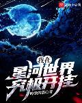 星河超越者境界
