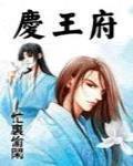 庆王府简介