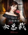 我的强势女总裁纯百