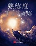 熟练度:千万次修炼 第338章