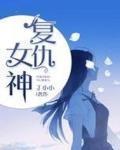 复仇女神电影在线观看免费完整版中文
