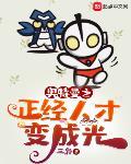 奥特曼之正经人才变成光小说