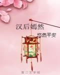 汉后嫣然重生
