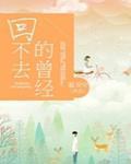 那年我们错过的爱情是我们回不去的曾经
