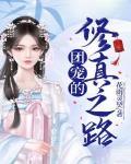 团宠文完结小说推荐修仙