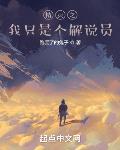 精灵之我只是个解说员跑丢了的兔子