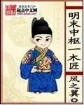明末中枢一木匠小说