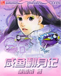 咸鱼翻身记 女儿亭