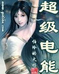 超级电能王 小说