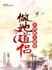 大师姐她又动手了晋江