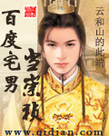 百度宅男当崇祯笔趣阁