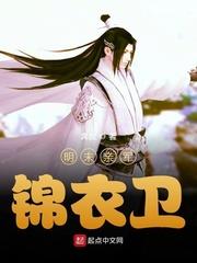 明末亲军锦衣卫小说免费阅读