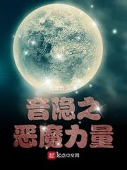 音隐之恶魔力量 红音也