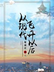 从现代飞升以后TXT下载