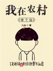 我在农村修个仙有声小说
