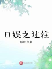 日娱之路在何方 小说