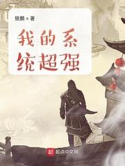 我的系统超厉害