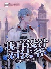 我真没针对法爷txt百度云