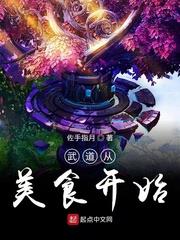 武道从美食开始无弹窗