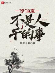 修仙真不是人干的事 祝家大郎