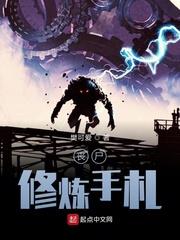 丧尸养成手册 小说
