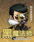黑魔法师颜老师
