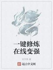 一键修炼在线变强笔趣阁