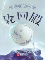 我继承了一座轮回殿免费阅读