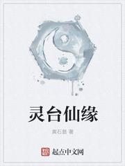 灵台仙缘笔趣阁