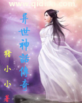 异世神话传奇八零电子书下载