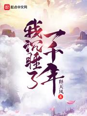 我沉睡了一千年小说